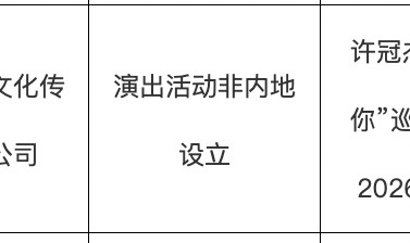 体育入口-开票仅1天宣布取消！许冠杰广州演唱会公告称因“不可抗力”